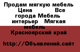 Продам мягкую мебель. › Цена ­ 7 000 - Все города Мебель, интерьер » Мягкая мебель   . Красноярский край